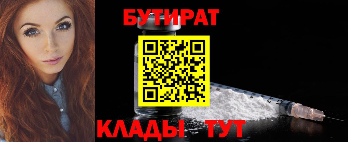 БУТИРАТ Butirat Рубцовск