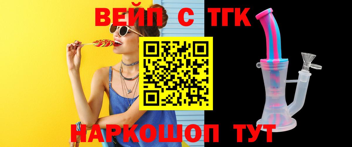 ТГК вейп с тгк Рубцовск